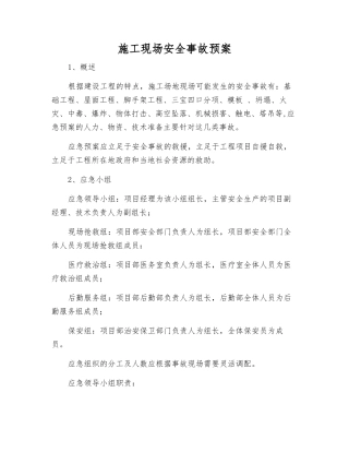施工现场安全事故预案