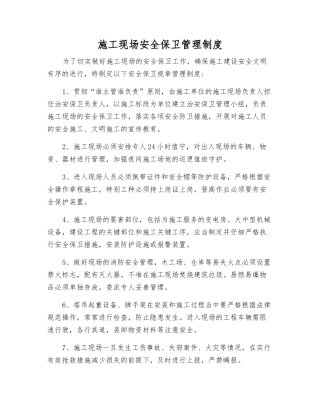 施工现场安全保卫管理制度