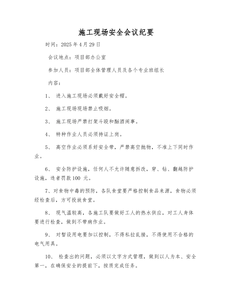 施工现场安全会议纪要_第1页