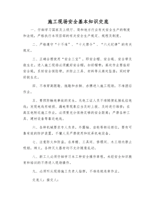 施工现场安全基本知识交底