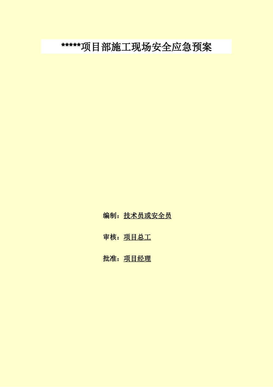 施工现场安全应急方案范例样本_第2页