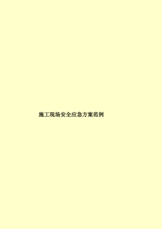 施工现场安全应急方案范例样本
