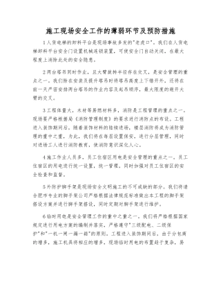 施工现场安全工作的薄弱环节及预防措施