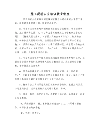 施工现场安全培训教育制度