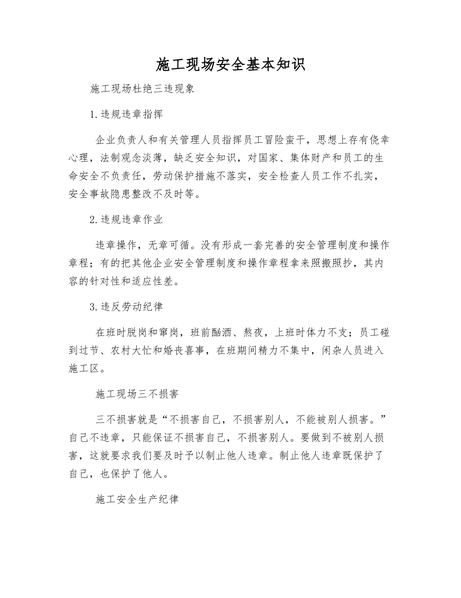 施工现场安全基本知识_第1页