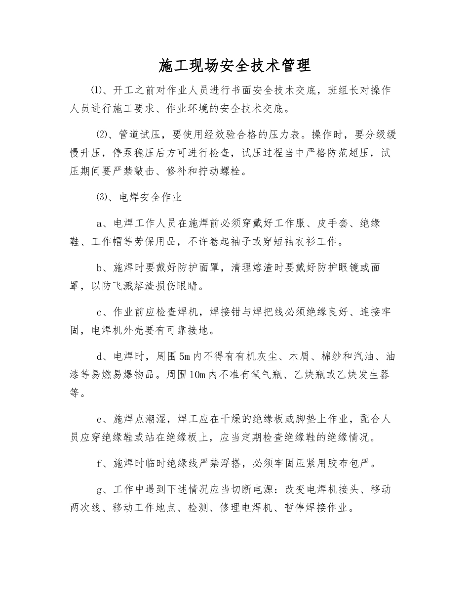 施工现场安全技术管理_第1页