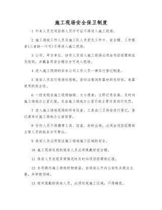 施工现场安全保卫制度