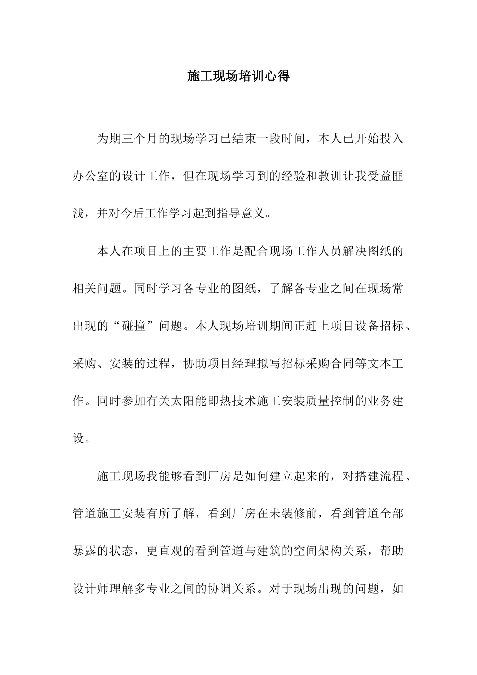 施工现场培训心得_第1页