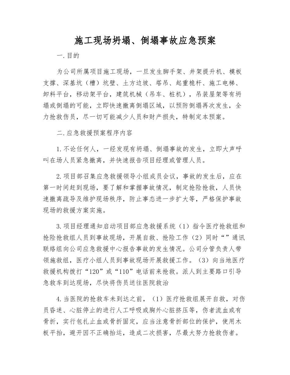 施工现场坍塌、倒塌事故应急预案_第1页