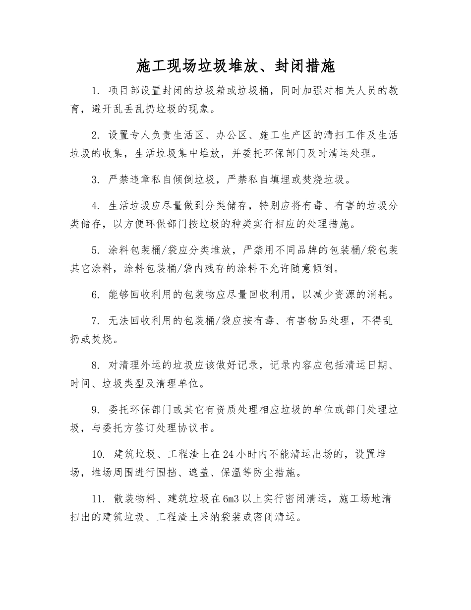 施工现场垃圾堆放、封闭措施_第1页