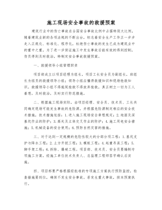 施工现场安全事故的救援预案