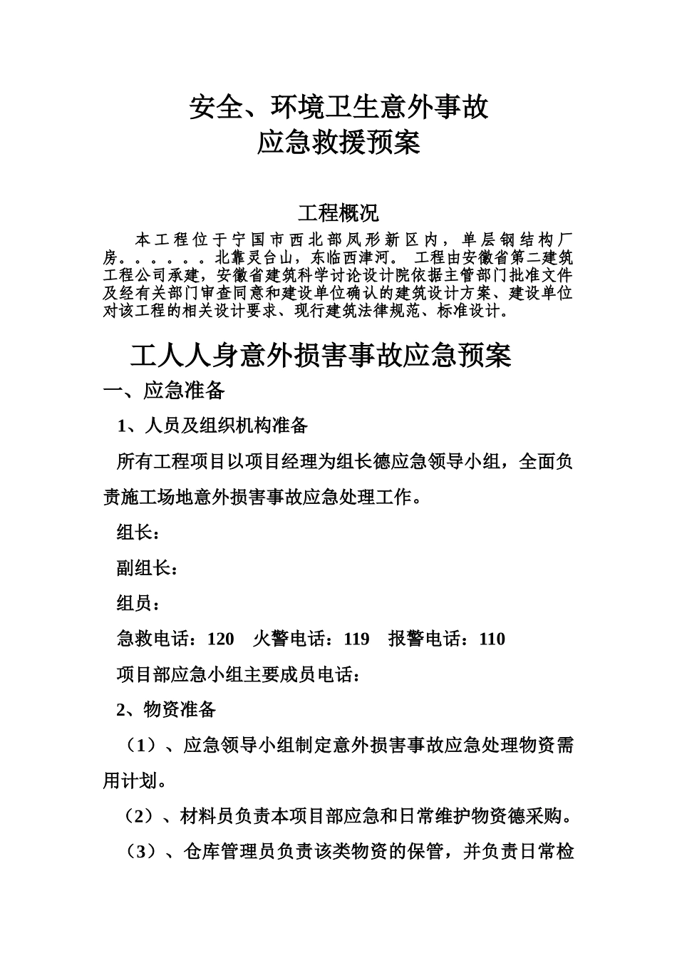 施工现场安全事故应急方案样本_第2页