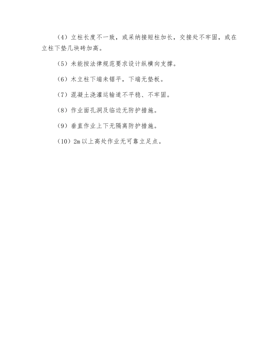 施工现场基坑支护与模板工程安全隐患_第2页