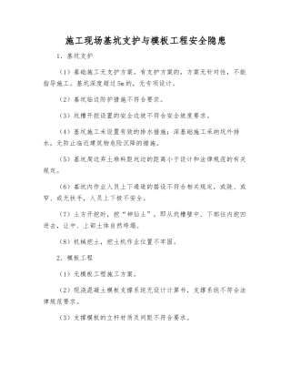 施工现场基坑支护与模板工程安全隐患