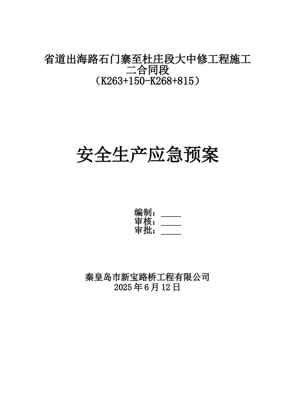 施工现场安全事故综合应急方案样本_第2页