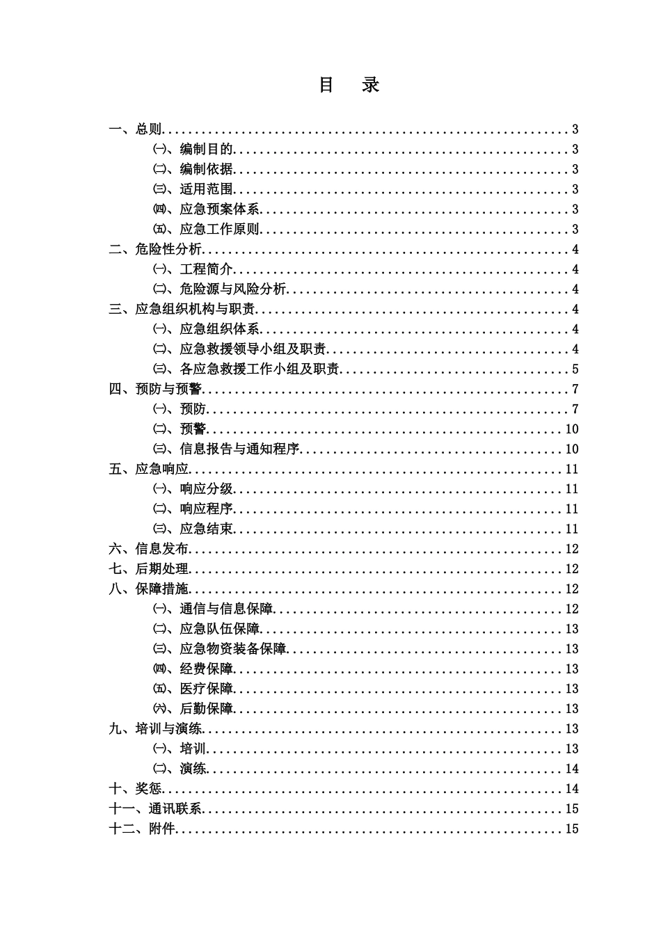 施工现场安全事故综合应急方案样本_第3页