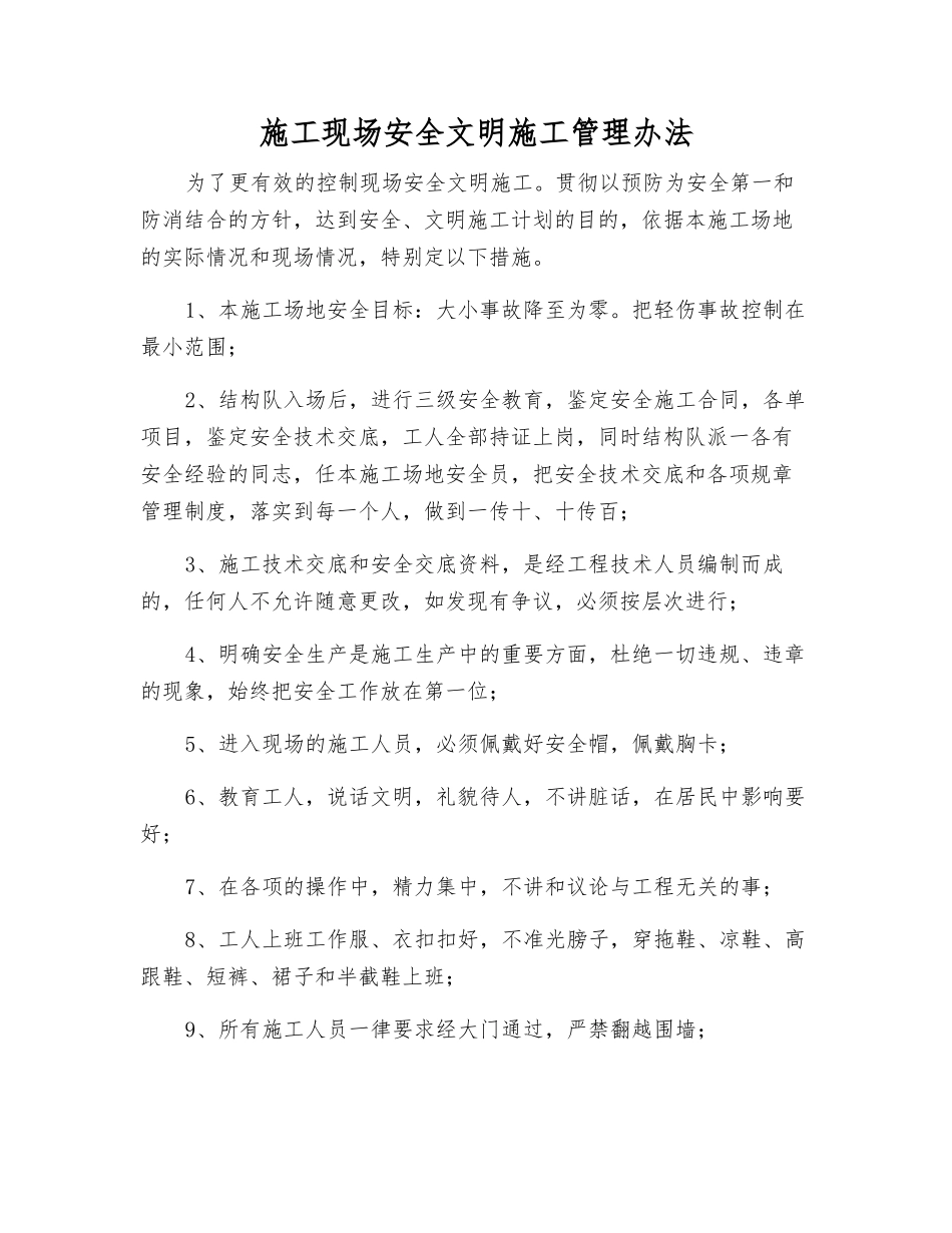 施工现场安全文明施工管理办法_第1页