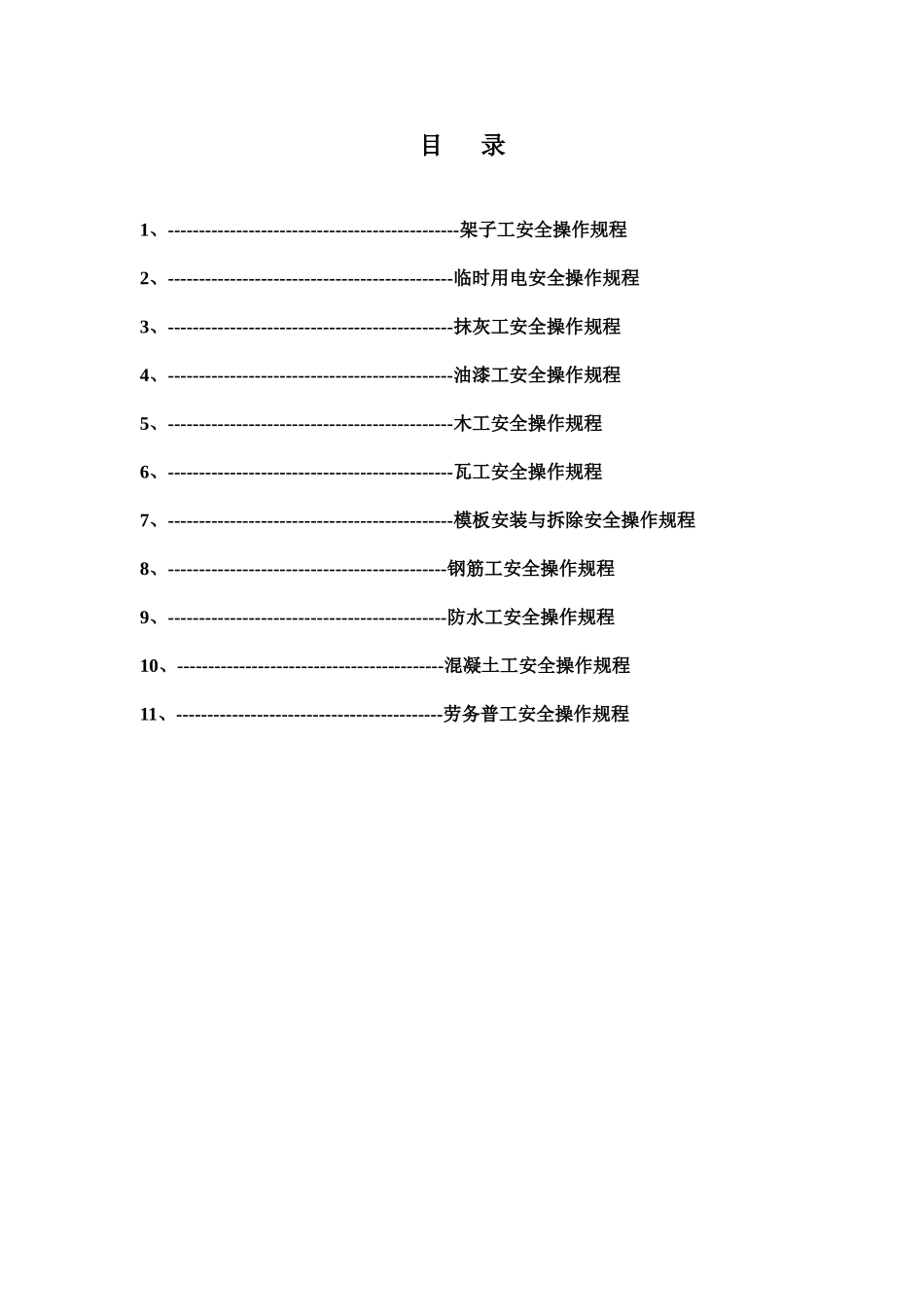 施工现场安全操作作业规程样本_第3页