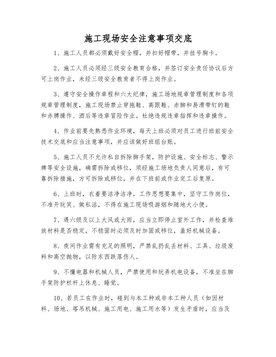 施工现场安全注意事项交底_第1页