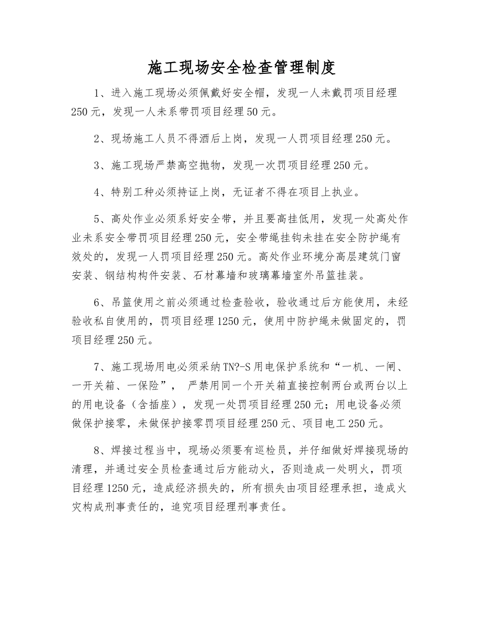 施工现场安全检查管理制度_第1页