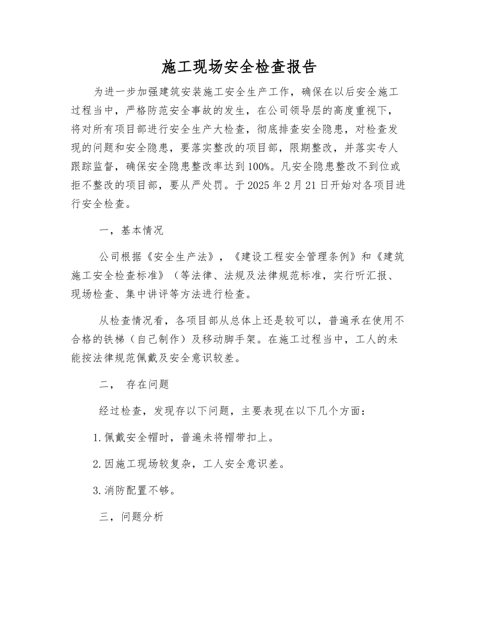 施工现场安全检查报告_第1页