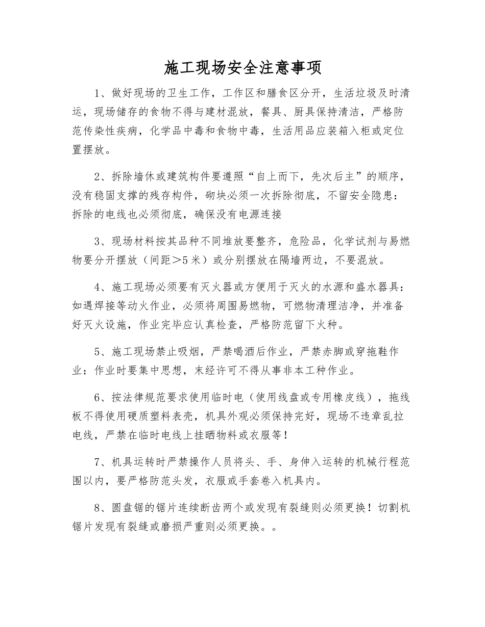 施工现场安全注意事项_第1页