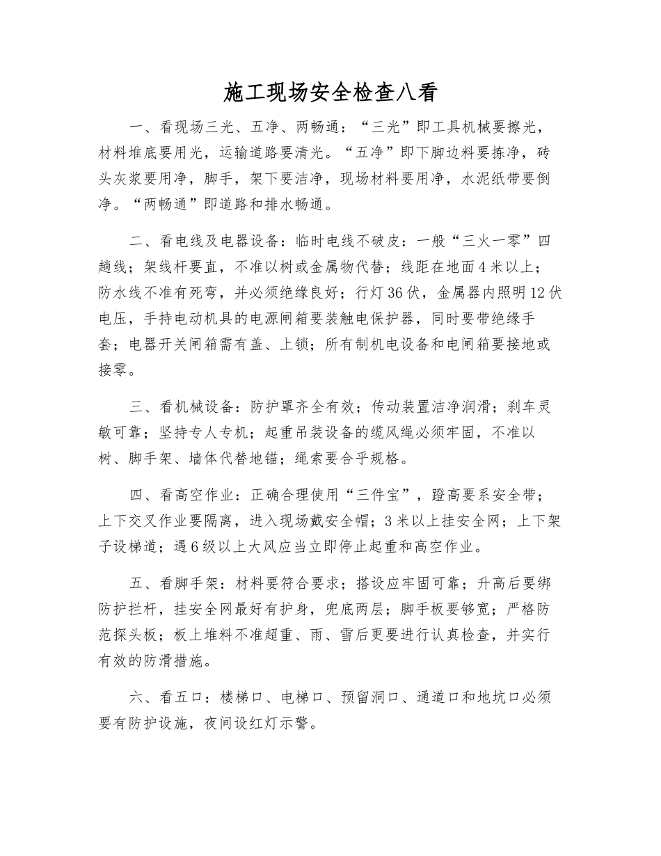 施工现场安全检查八看_第1页