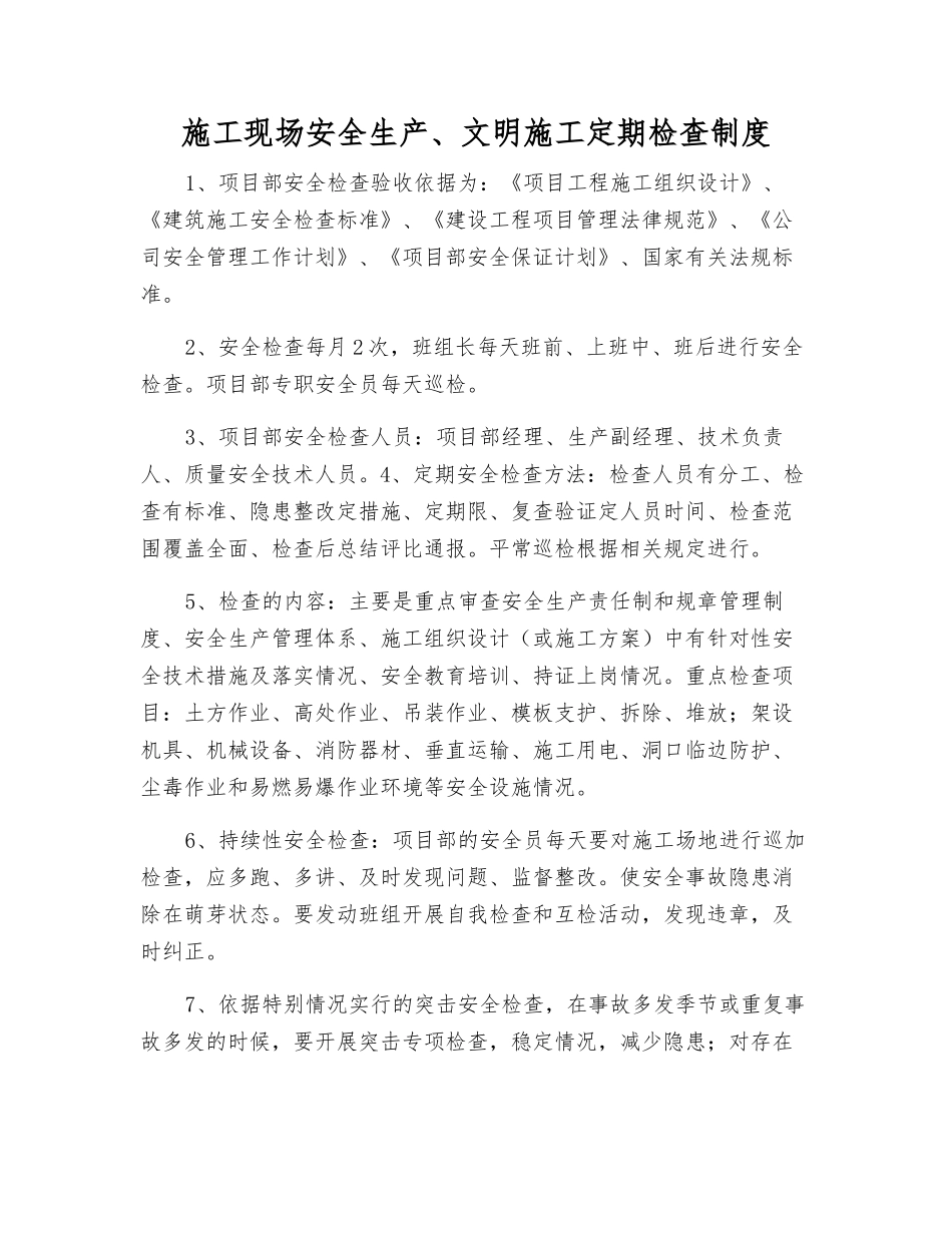 施工现场安全生产、文明施工定期检查制度_第1页