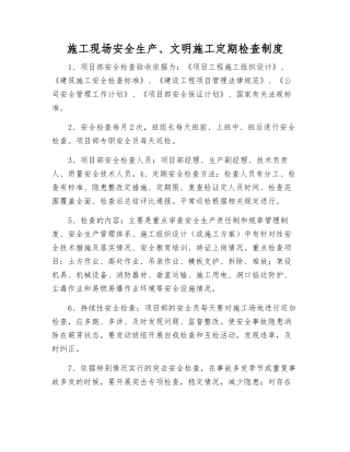 施工现场安全生产、文明施工定期检查制度