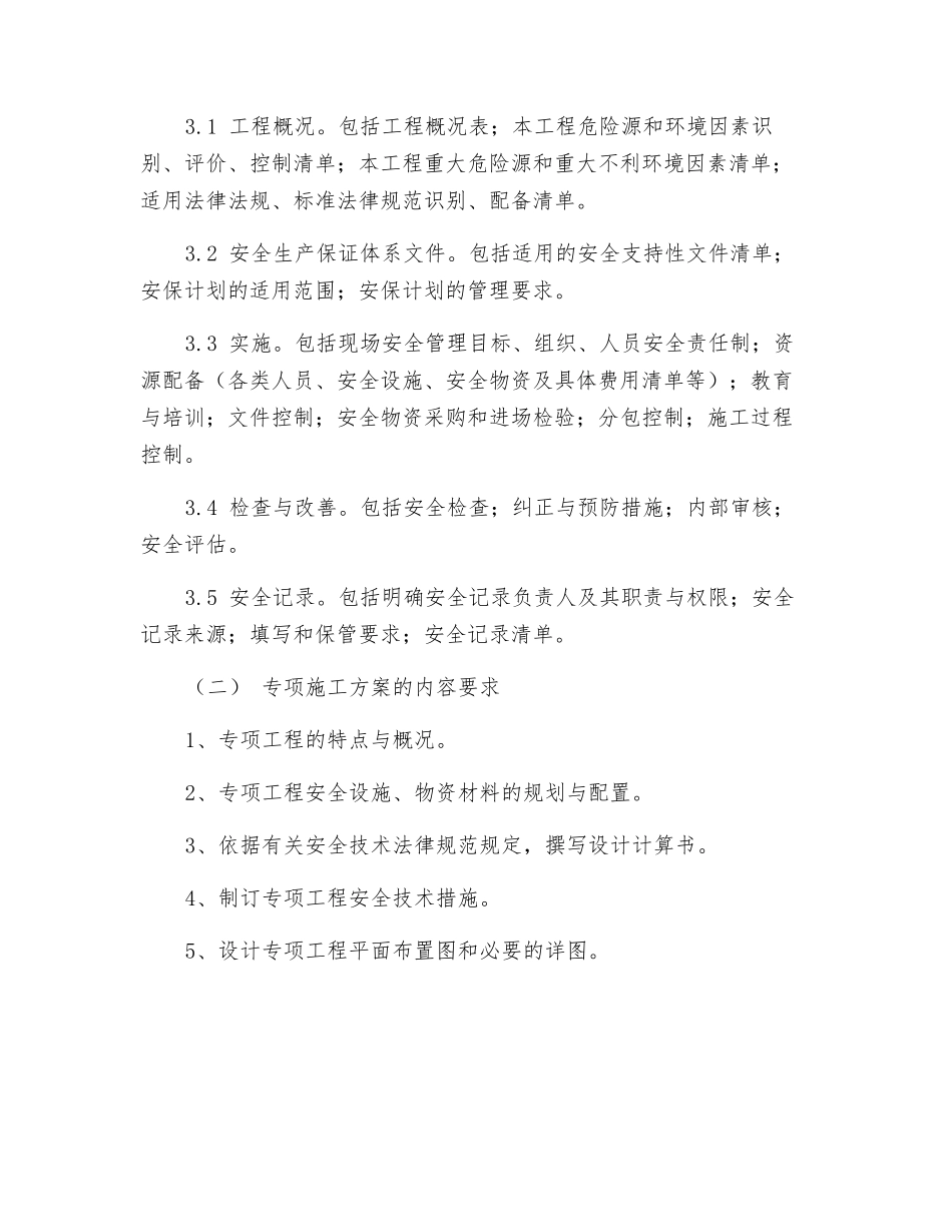 施工现场安全生产保证计划与专项施工方案编审制度_第3页