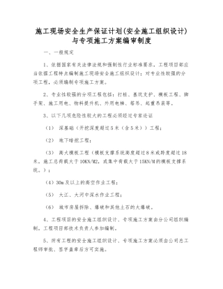 施工现场安全生产保证计划与专项施工方案编审制度