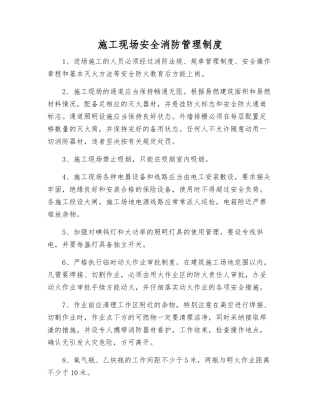 施工现场安全消防管理制度