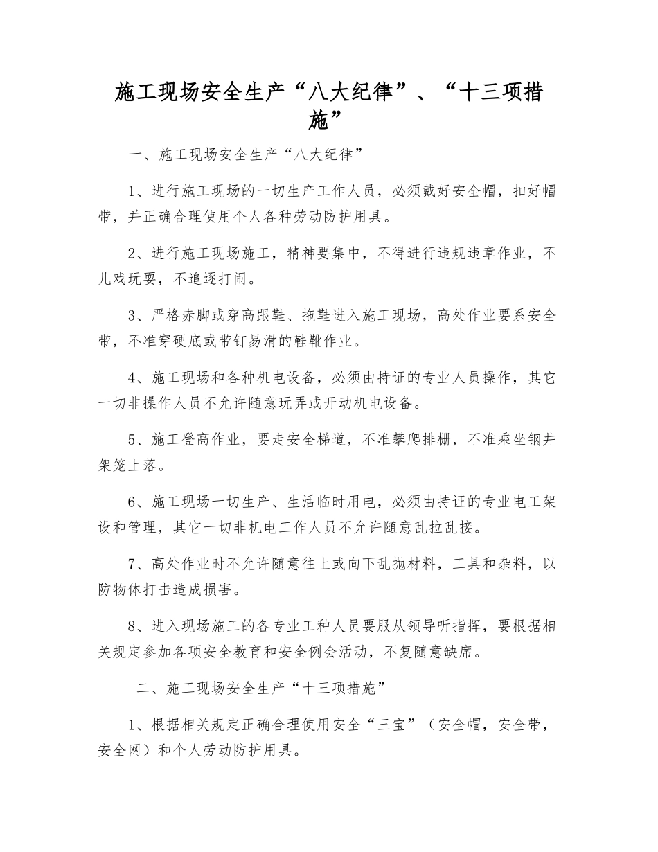 施工现场安全生产“八大纪律”、“十三项措施”_第1页