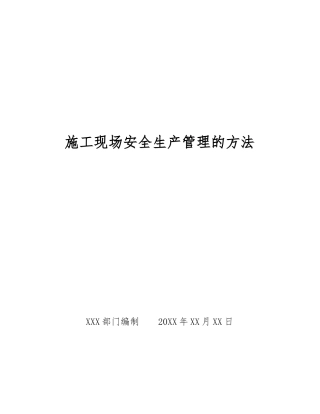 施工现场安全生产管理的方法