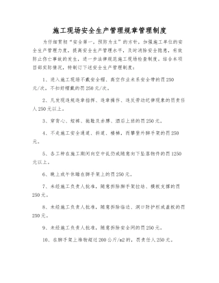 施工现场安全生产管理规章制度