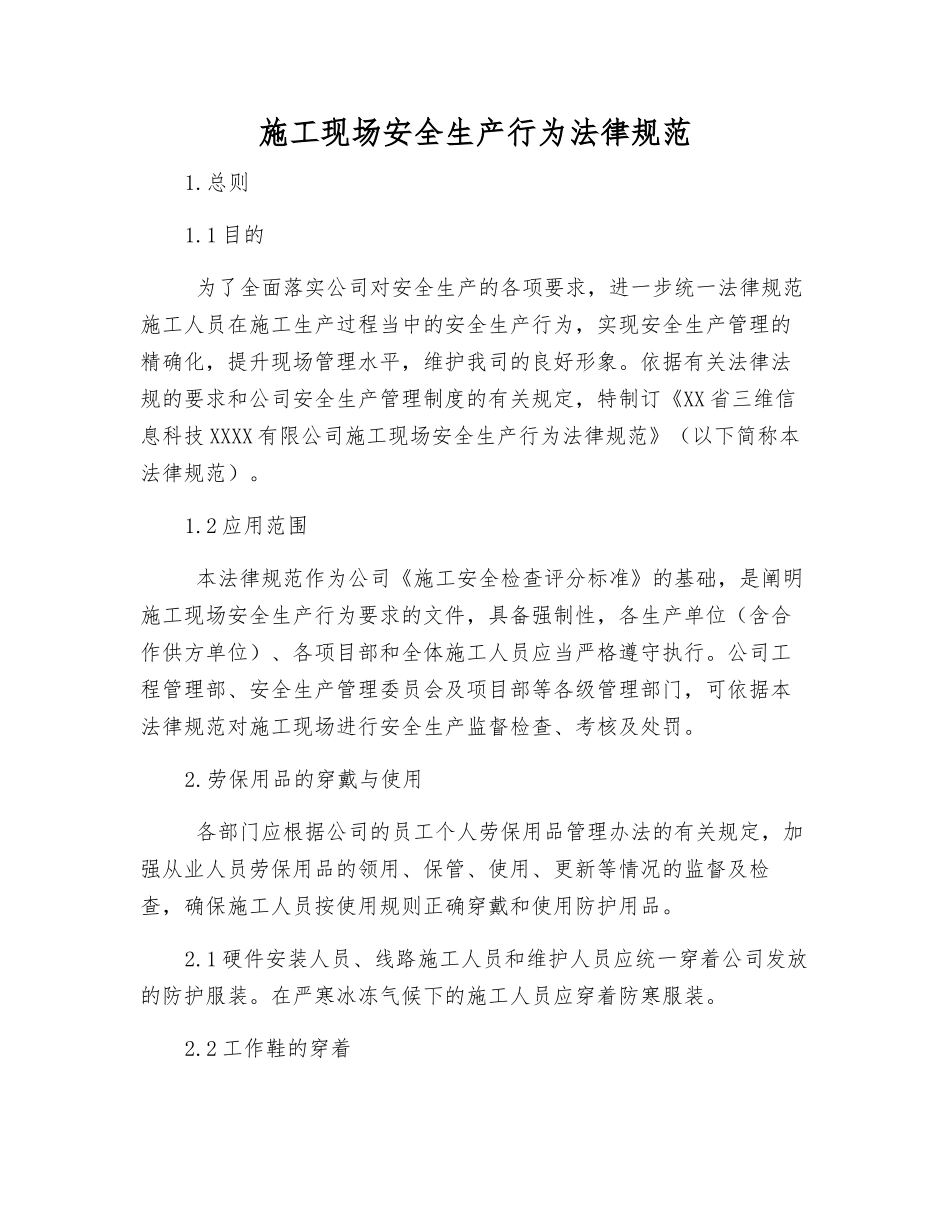 施工现场安全生产行为规范_第1页