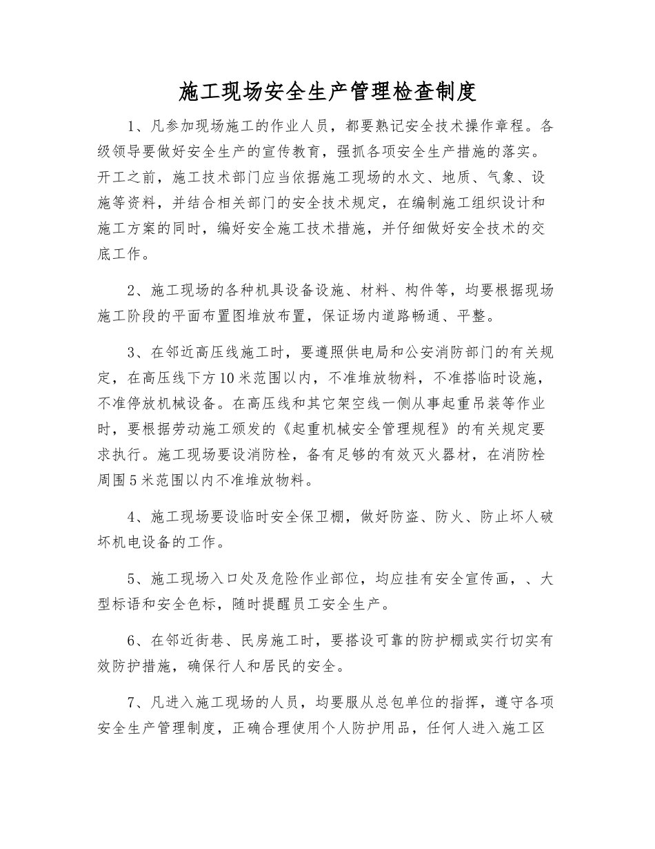 施工现场安全生产管理检查制度_第1页