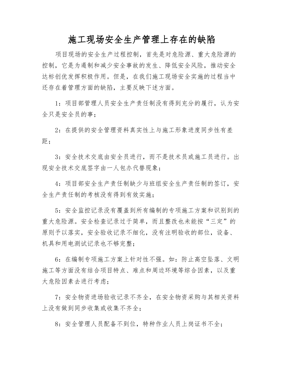 施工现场安全生产管理上存在的缺陷_第1页