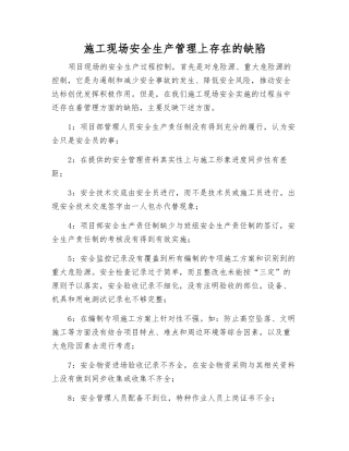 施工现场安全生产管理上存在的缺陷