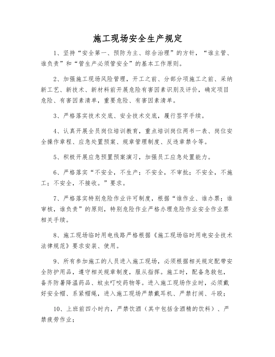 施工现场安全生产规定_第1页