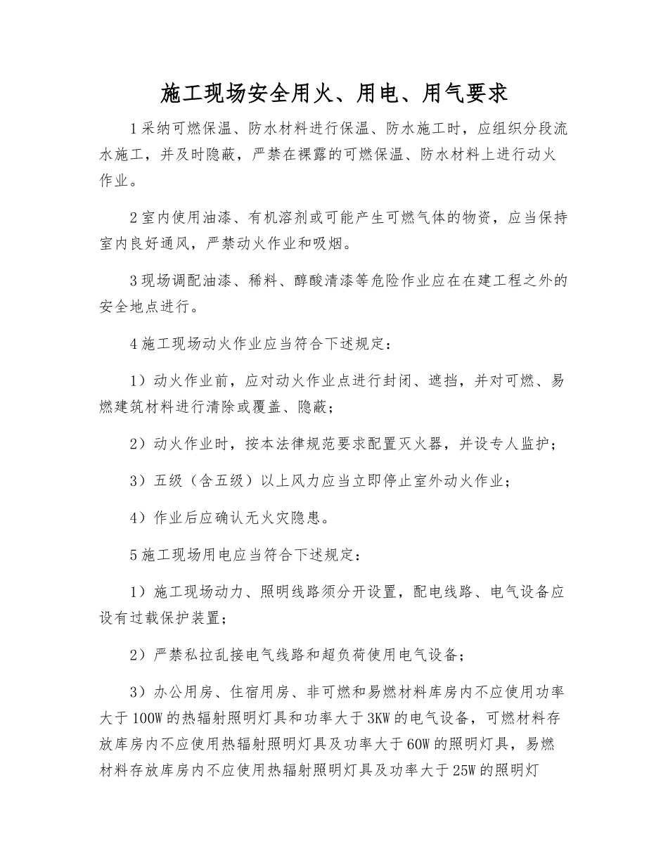 施工现场安全用火、用电、用气要求_第1页