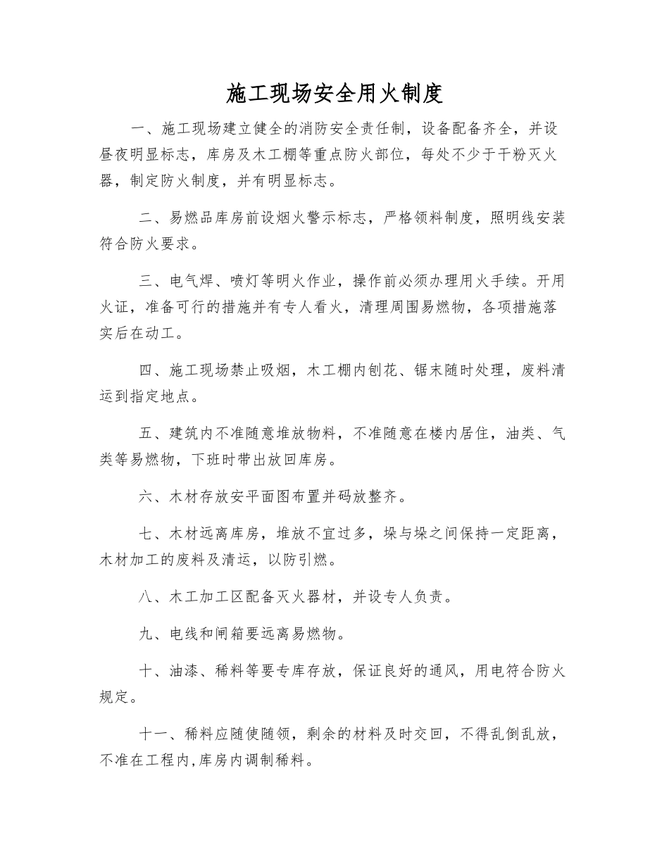 施工现场安全用火制度_第1页