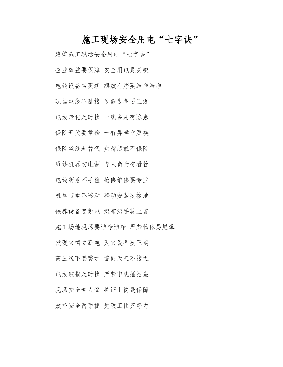 施工现场安全用电“七字诀”_第1页