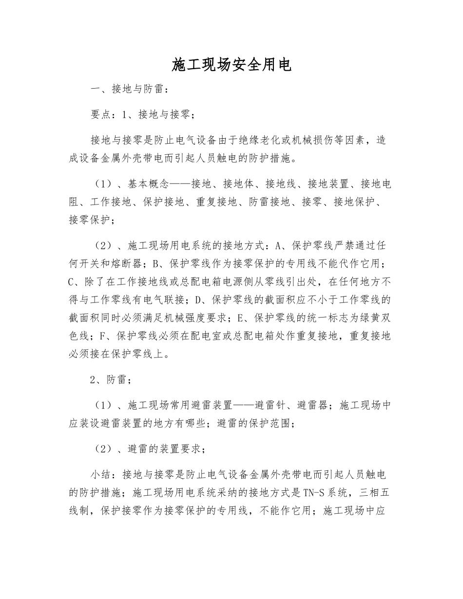 施工现场安全用电_第1页
