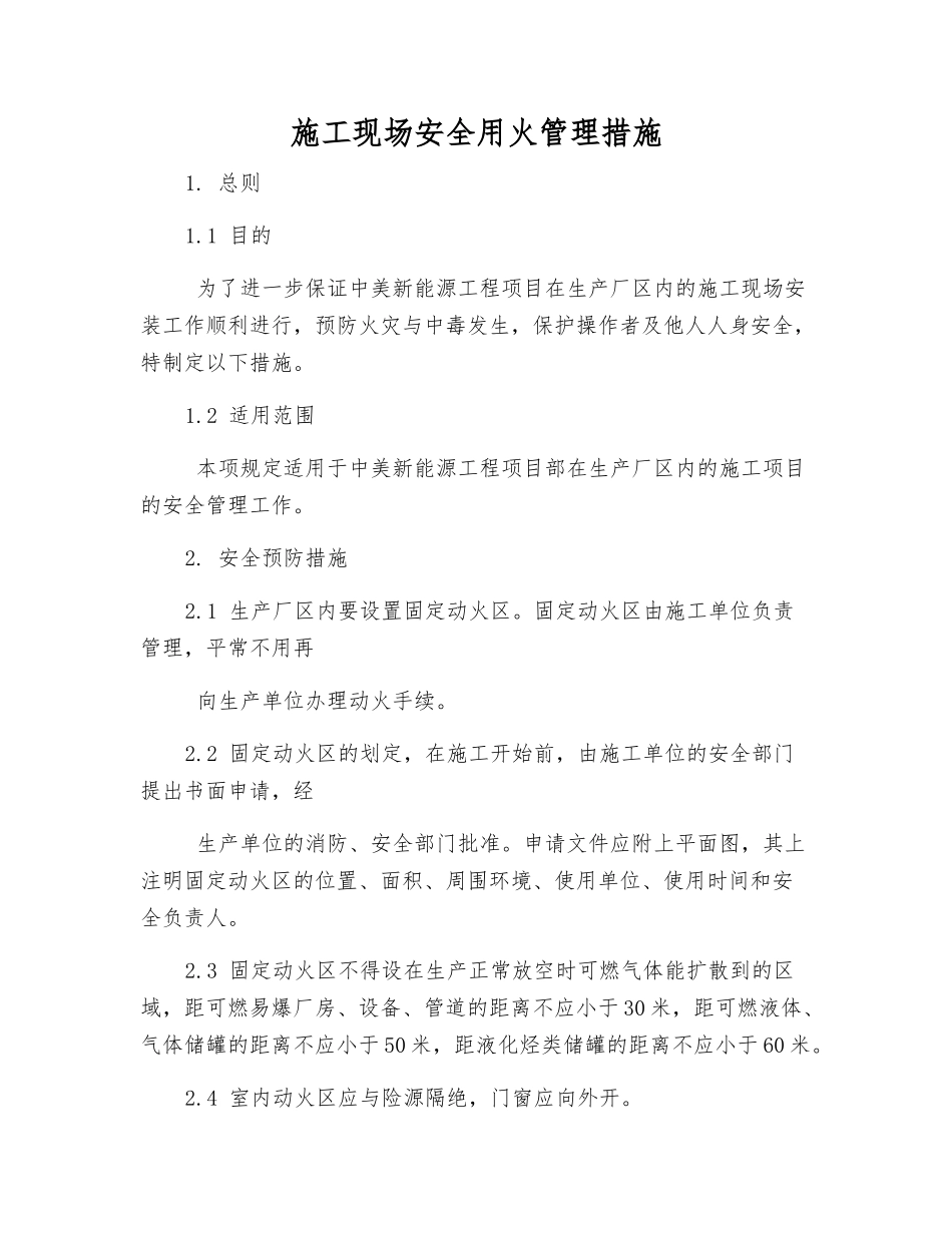 施工现场安全用火管理措施_第1页