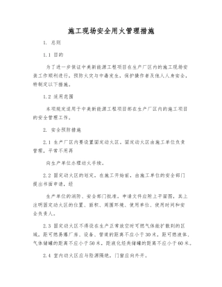 施工现场安全用火管理措施