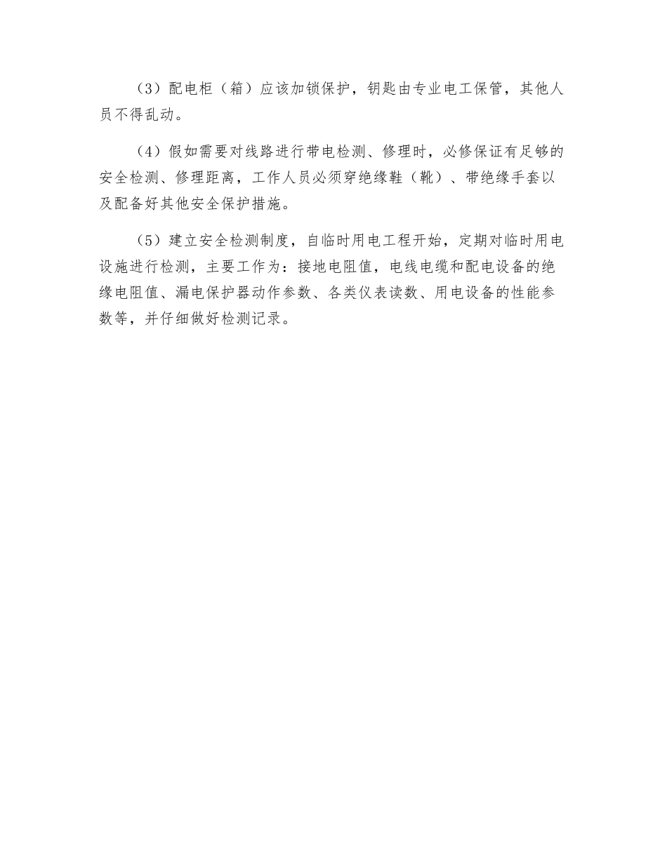 施工现场安全用电组织措施_第2页