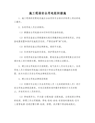 施工现场安全用电组织措施
