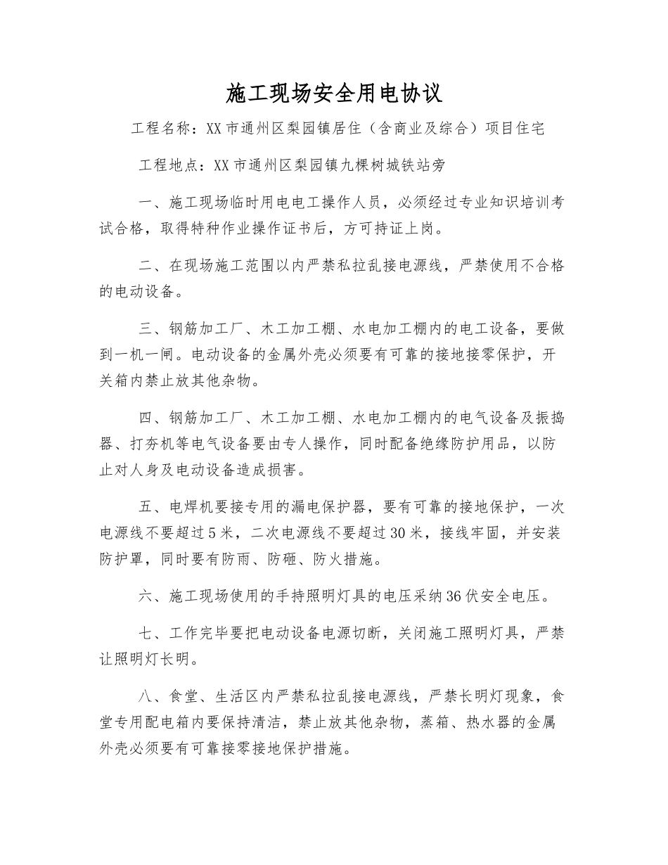 施工现场安全用电协议_第1页