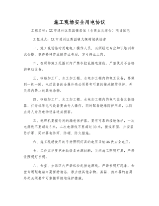 施工现场安全用电协议